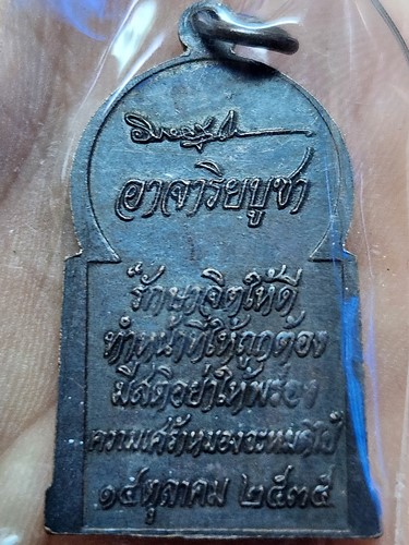 เหรียญอาจาริยบูชา ปี 2535 หลวงพ่อคูณปลุกเสก