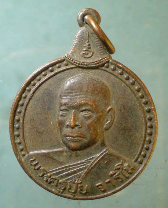 เหรียญปี24 พระครูปุ้ย วัดดอนทราย สระบุรี