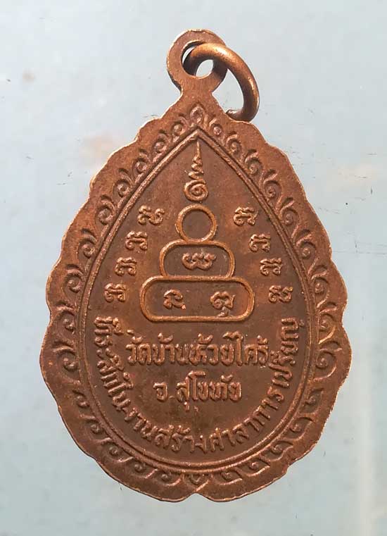 เหรียญหลวงปู่ทองมา วัดสว่างท่าสี ร้อยเอ็ด สร้างศาลาการเปรียญ วัดบ้านห้วยไคร้ สุโขทัย