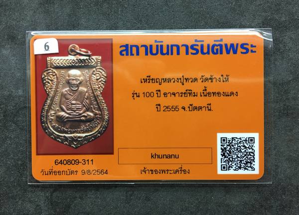 บัตรรับประกันพระแท้