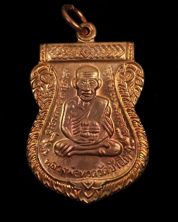 เหรียญเสมาหลวงพ่อทวด รุ่นเสาร์ ๕ มหามงคล ๑๐๐ ปี อาจารย์ทิม จัดสร้างปี ๒๕๕๕ เนื้อทองแดง ตอกโค๊ต ท