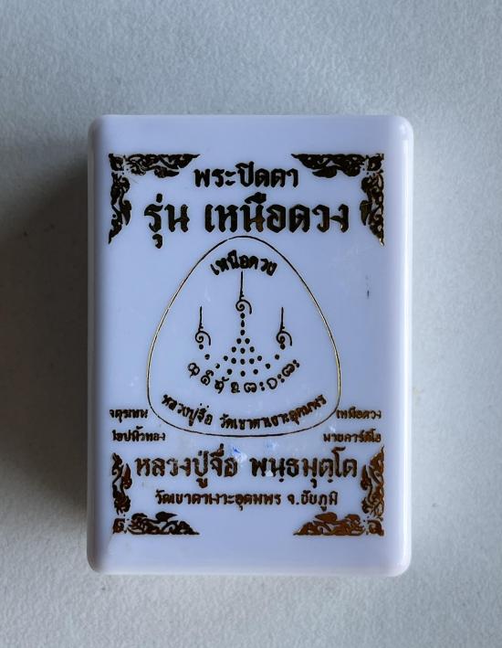 หลวงปู่จื่อ หลวงปู่จือ วัดเขาตาเงาะ ชัยภูมิ พระปิดตาเหนือดวง ได้บารมี หลวงปู่คีบ พระอาจารย์สุริยันต์