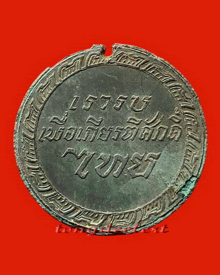 เหรียญชัยสมรภูมิสมเด็จพระนเรศวรมหาราชกู้ชาติ ปี 2484 พระราชทานเป็นที่ระลึก