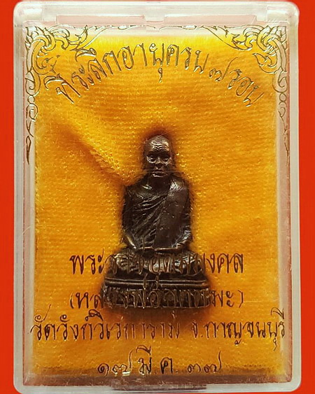 รูปหล่อหลวงพ่ออุตตมะ วัดวังก์วิเวการาม จ.กาญจนบุรี รุ่น 7 รอบ เนื้อนวโลหะ สวยมากค่ะ