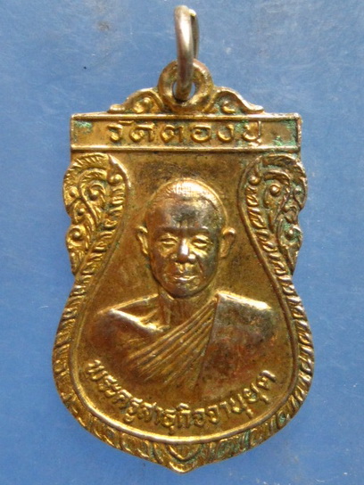 เหรียญพระครูสาธุกิจจานุยุต วัดตองปุ ลพบุรี ปี2530