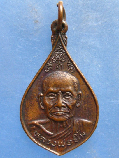 เหรียญหลวงพ่อยิ้ม หลวงพ่อจีน วัดเจ้าเจ็ดใน อยุธยา