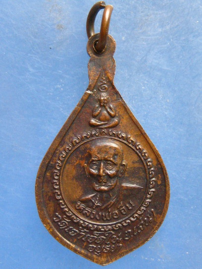 เหรียญหลวงพ่อยิ้ม หลวงพ่อจีน วัดเจ้าเจ็ดใน อยุธยา