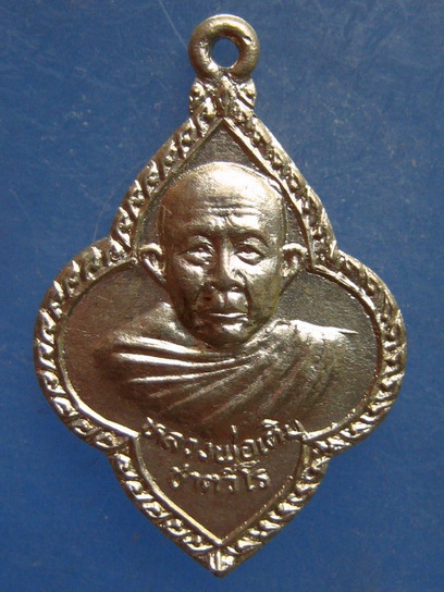 เหรียญหลวงพ่อเติม วัดบ้านอ้อ อยุธยา ปี2532
