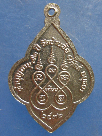 เหรียญหลวงพ่อเติม วัดบ้านอ้อ อยุธยา ปี2532