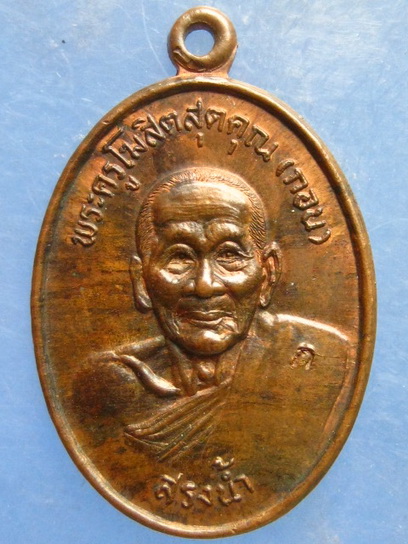 เหรียญหลวงพ่อกอน วัดบางแคใหญ่ สมุทรสงคราม ปี2531