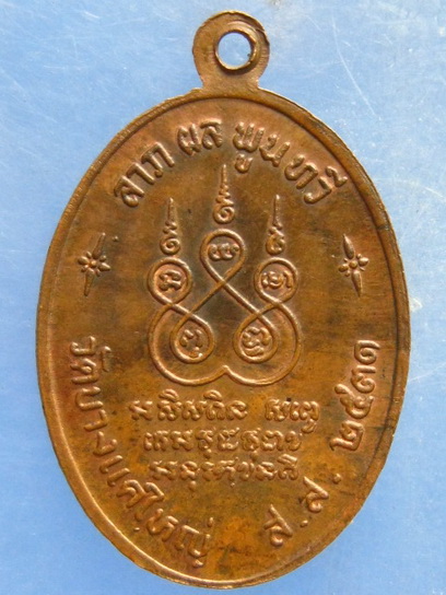 เหรียญหลวงพ่อกอน วัดบางแคใหญ่ สมุทรสงคราม ปี2531