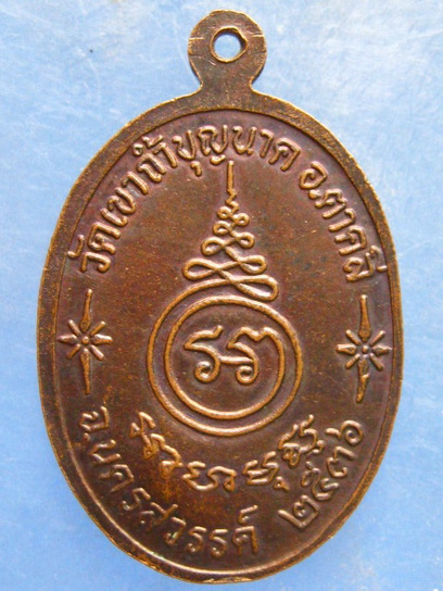 เหรียญหลวงพ่อสมบูรณ์ วัดเขาถ้ำบุญนาค นครสวรรค์ ปี2536