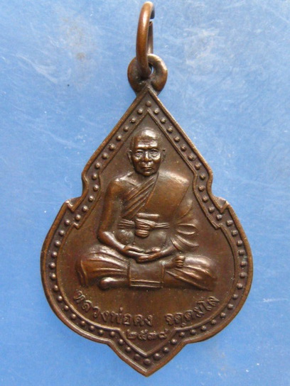 เหรียญหลวงพ่อคง วัดเขาสมโภชน์ ลพบุรี ปี2538