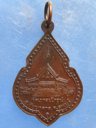 เหรียญหลวงพ่อคง วัดเขาสมโภชน์ ลพบุรี ปี2538