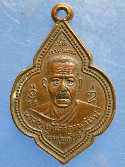 เหรียญหลวงพ่อไหม หลัง หลวงพ่อแม้น วัดวรจรรยาวาส กรุงเทพฯ