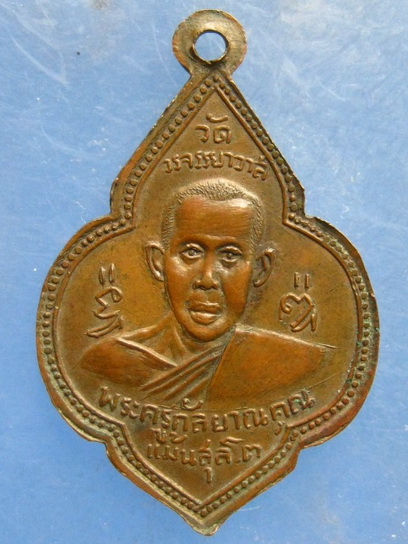 เหรียญหลวงพ่อไหม หลัง หลวงพ่อแม้น วัดวรจรรยาวาส กรุงเทพฯ