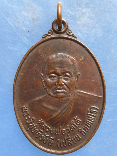 เหรียญหลวงพ่อเปลี่ยน วัดใต้ กาญจนบุรี ปี2537