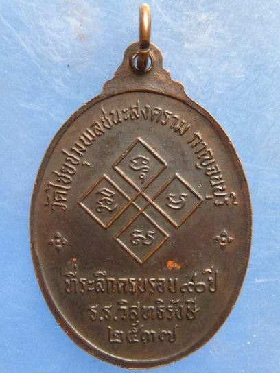 เหรียญหลวงพ่อเปลี่ยน วัดใต้ กาญจนบุรี ปี2537