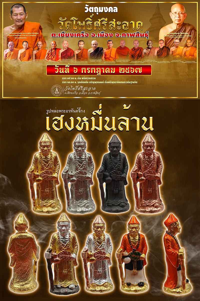รูปหล่อพระอรหันต์จี้กง รุ่น เฮงหมื่นล้าน วัดโพธิ์ศรีสะอาด จัดสร้าง จ.กาฬสินธ์ุ รายการที่ 11.11