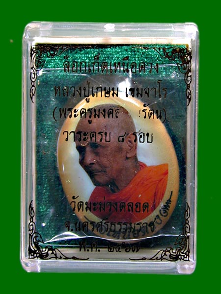 ล็อกเก็ตเหนือดวง ๘ รอบ ฉากส้ม ฝังmะกรุดโทน เนื้oทองแดงหลวงปู่เกษม เขมจาโร วัดมะม่วงตลอด จังหวัดนครศร