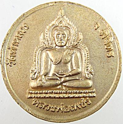 เหรียญหลวงพ่อเงิน วัดบางคลาน หลังหลวงพ่อเพชร วัดท่าถนน