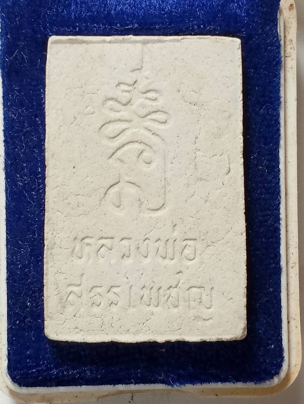 พระสมเด็จหลวงพ่อสรรเพชญ วัดขนายทายิการาม กาญจนบุรี  รุ่นเหนือฟ้า ใต้บาดาน +กล่อง