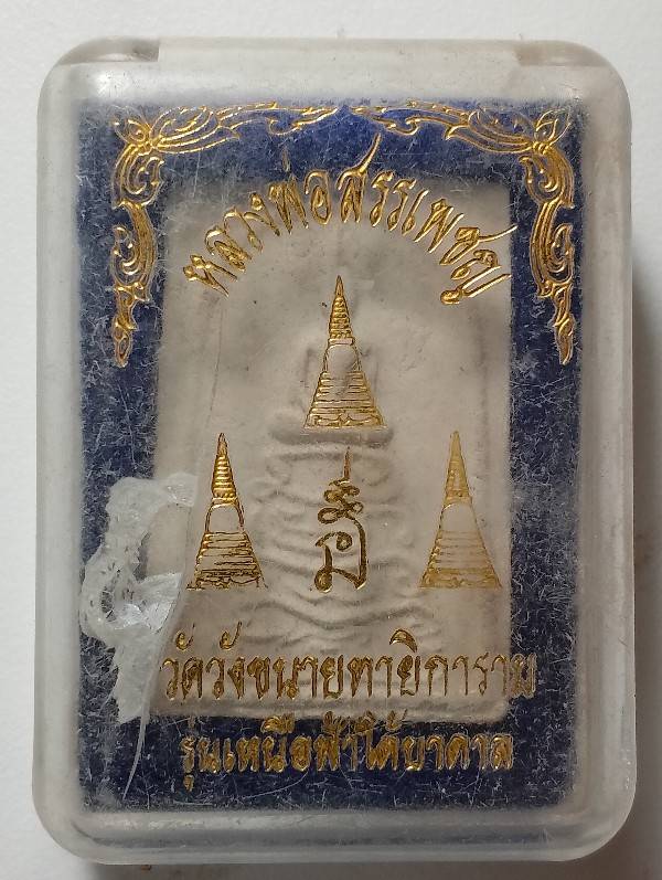 พระสมเด็จหลวงพ่อสรรเพชญ วัดขนายทายิการาม กาญจนบุรี  รุ่นเหนือฟ้า ใต้บาดาน +กล่อง