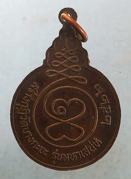 เหรียญมหาเสน่ห์ ปี22 หลวงพ่อโกย วัดพนัญเชิง อยุธยา