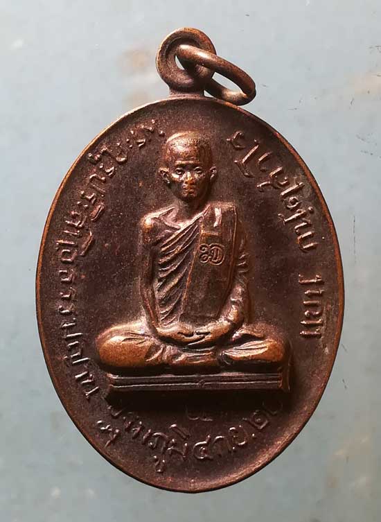 เหรียญปี20 หลวงพ่อแบน วัดมโนธรรมาราม กาญจนบุรี