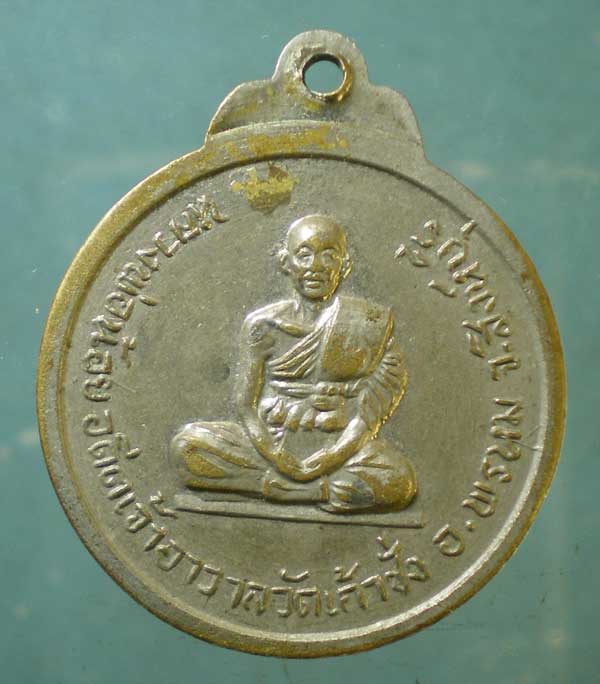 เหรียญหลวงพ่อหอม - หลวงพ่อน้อย วัดเก้าชั่ง สิงห์บุรี