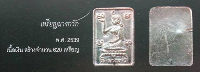 เหรียญแม่นางกวัก เนื้อเงิน หลวงปู่ทิม วัดพระขาว อยุธยา