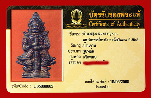 บัตรรับประกันพระแท้