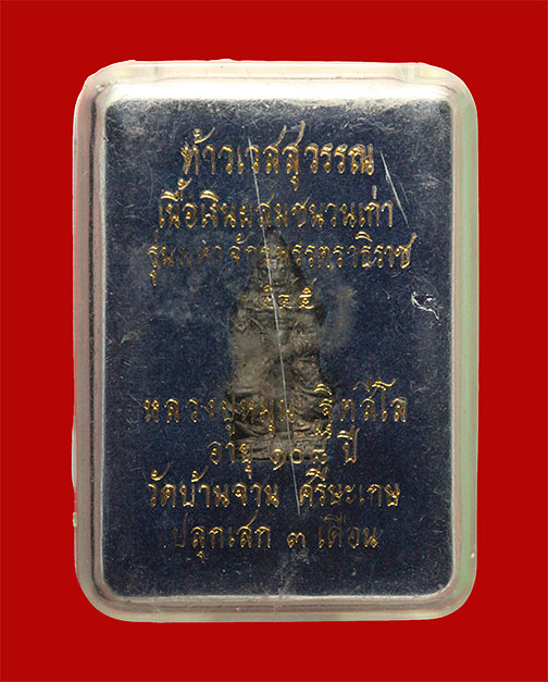 ท้าวเวสสุวรรณ หลวงปู่หมุน เนื้อเงินผสมชนวนเก่า รุ่นจักรพรรตราธิราช ปี 2545 จำนวนการสร้าง 999 ตน สภาพ