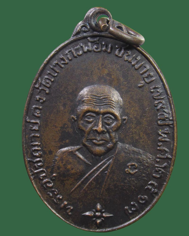 เหรียญหลวงพ่อคง วัดบางกะพ้อม สมุทรสงคราม ปี2517