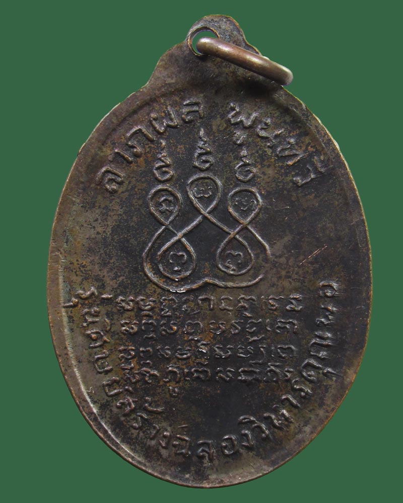 เหรียญหลวงพ่อคง วัดบางกะพ้อม สมุทรสงคราม ปี2517