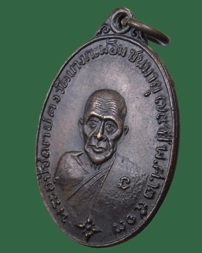 เหรียญหลวงพ่อคง วัดบางกะพ้อม สมุทรสงคราม ปี2517