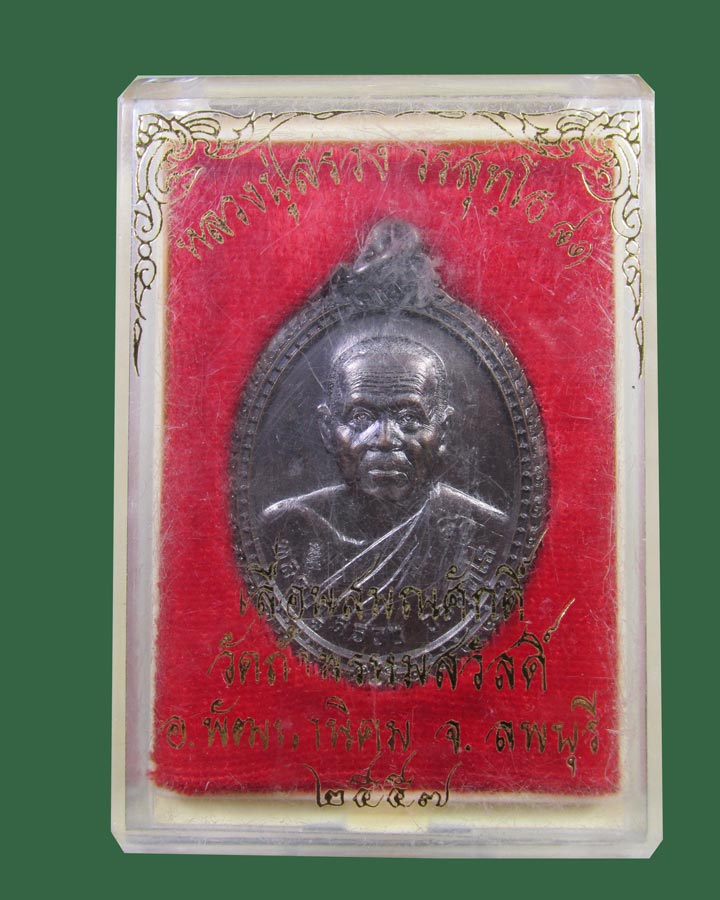 เหรียญเลื่อนสมณศักดิ์ หลวงปู่สรวง วรสุทโธ วัดถ้ำพรหมสวัสดิ์ จ.ลพบุรี ปี 2557