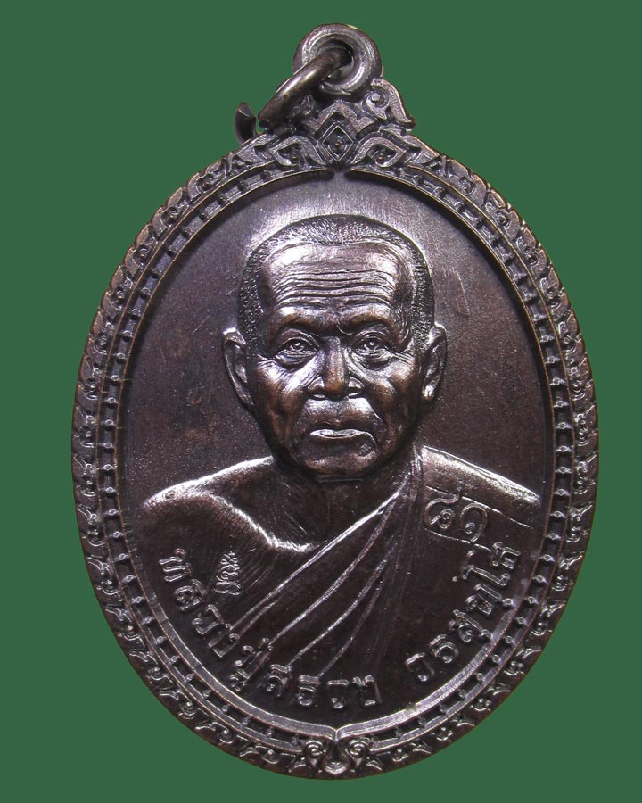 เหรียญเลื่อนสมณศักดิ์ หลวงปู่สรวง วรสุทโธ วัดถ้ำพรหมสวัสดิ์ จ.ลพบุรี ปี 2557