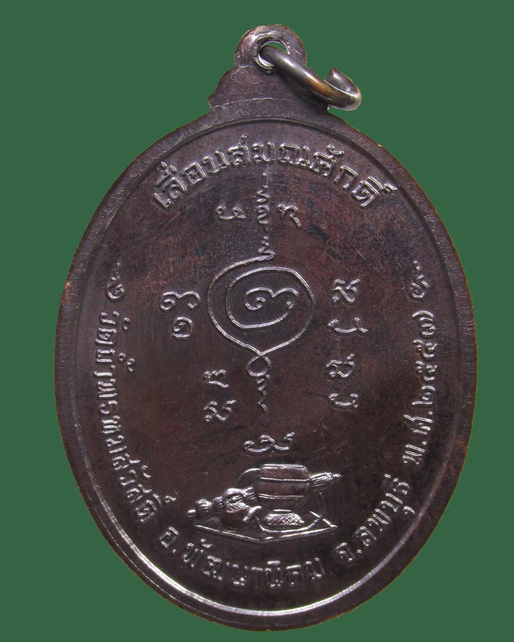 เหรียญเลื่อนสมณศักดิ์ หลวงปู่สรวง วรสุทโธ วัดถ้ำพรหมสวัสดิ์ จ.ลพบุรี ปี 2557