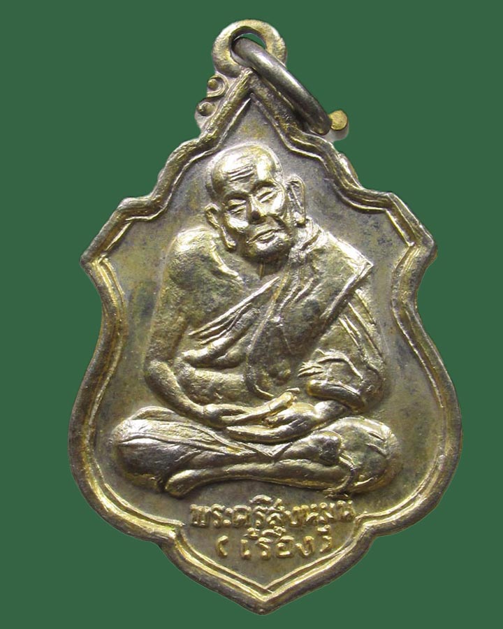 เหรียญรุ่น๒หลวงพ่อเรือง วัดสว่างอารมณ์ สิงห์บุรี ปี2520  