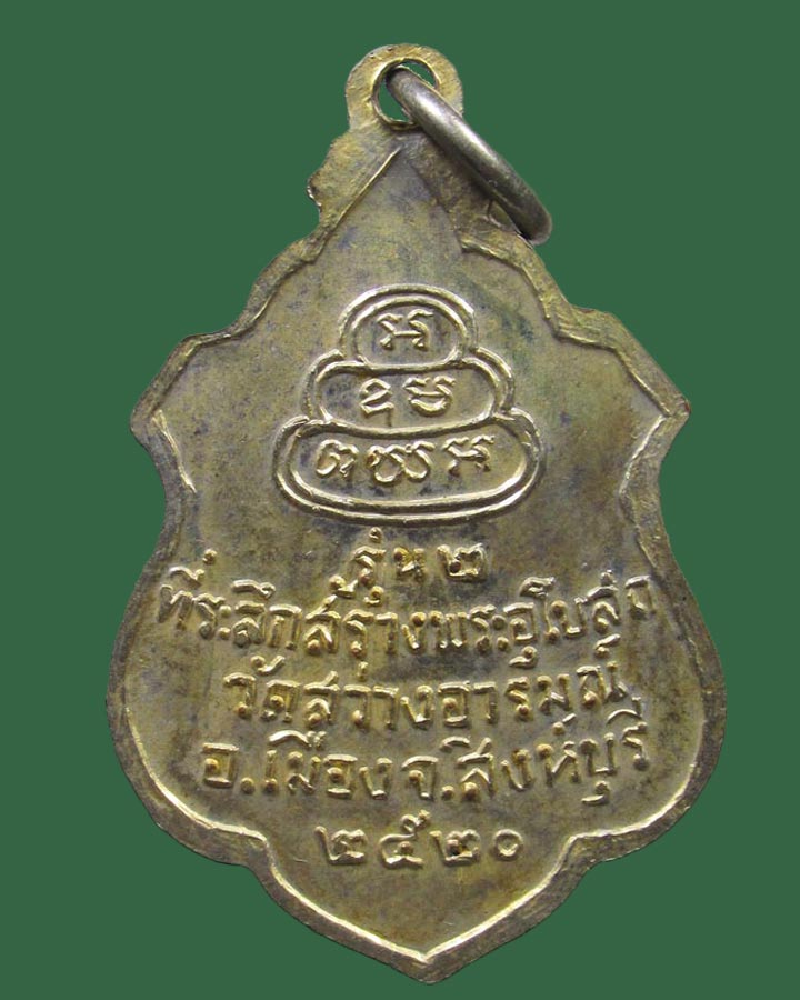 เหรียญรุ่น๒หลวงพ่อเรือง วัดสว่างอารมณ์ สิงห์บุรี ปี2520  