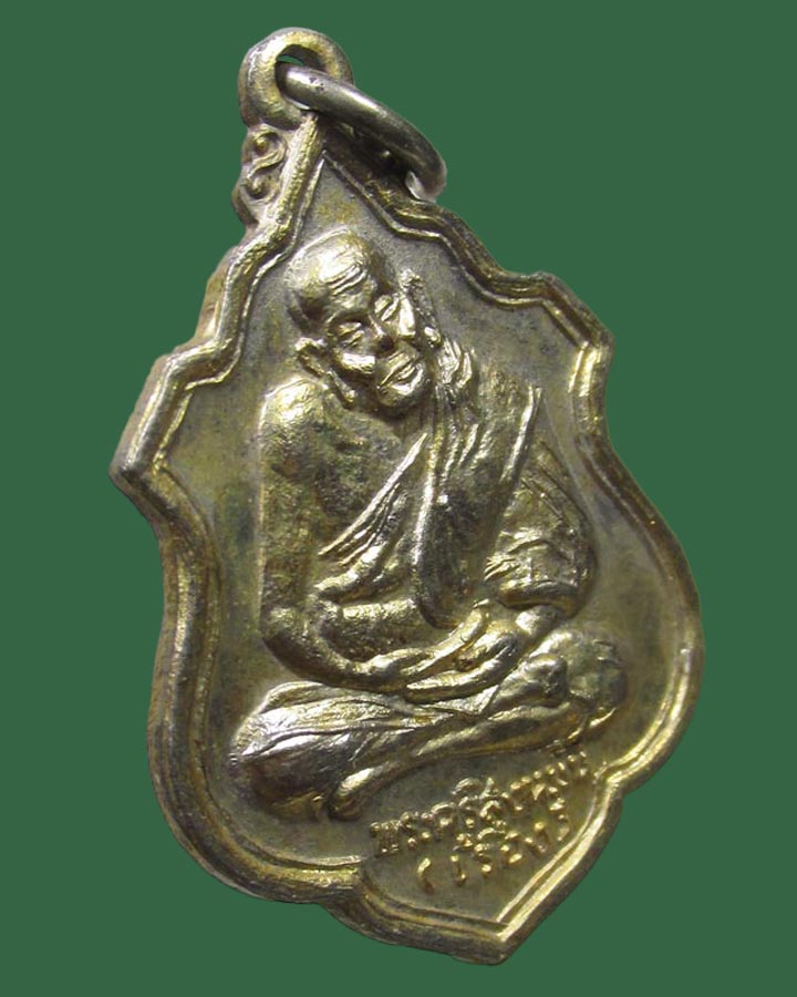 เหรียญรุ่น๒หลวงพ่อเรือง วัดสว่างอารมณ์ สิงห์บุรี ปี2520  