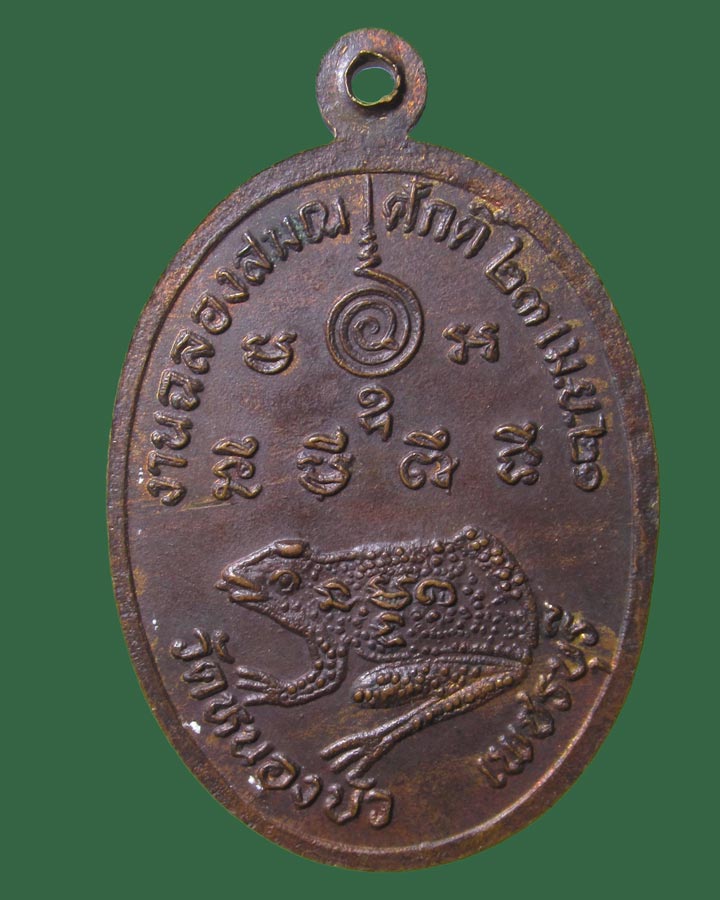 เหรียญหลวงพ่อทองใบ วัดหนองบัว ปี21