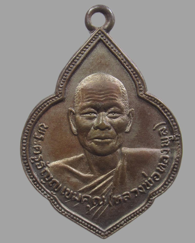 เหรียญหลวงพ่อทองพูล วัดแสงสรรค์ ปทุมธานี รุ่นเมตตา