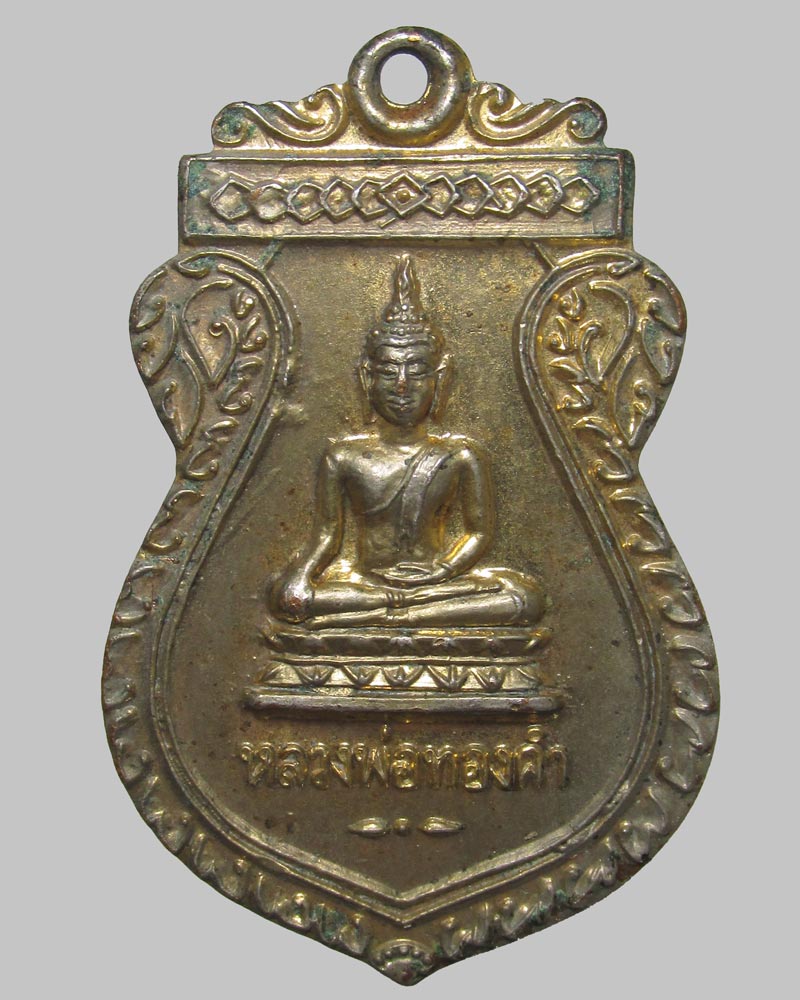 เหรียญหลวงพ่อทองคำ วัดไทรใหญ่ ปี2536