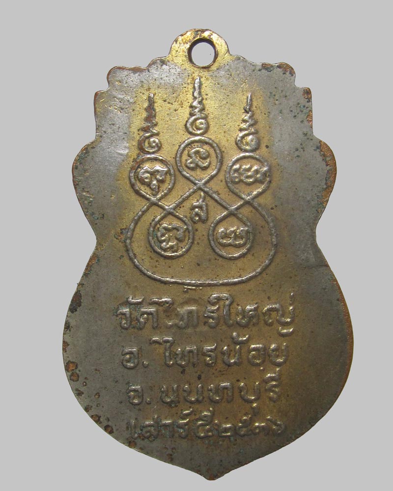 เหรียญหลวงพ่อทองคำ วัดไทรใหญ่ ปี2536