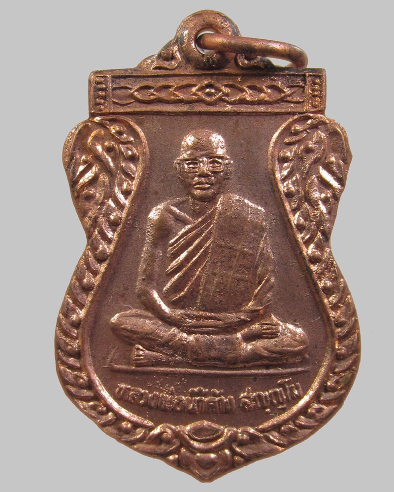 เหรียญ หลวงพ่อน้ำค้าง สัญญโม วัดวังชะโอน จ.กำแพงเพชร