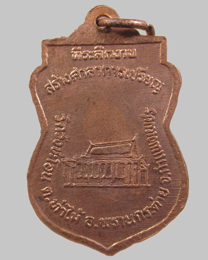 เหรียญ หลวงพ่อน้ำค้าง สัญญโม วัดวังชะโอน จ.กำแพงเพชร