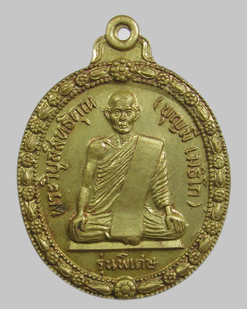 เหรียญหลวงพ่อบุญมี วัดอรัญเขต จ.ตาก