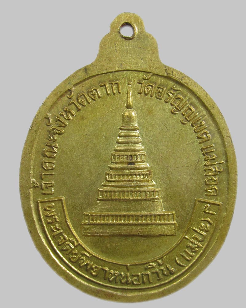 เหรียญหลวงพ่อบุญมี วัดอรัญเขต จ.ตาก